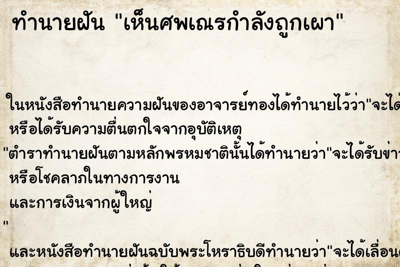 ทำนายฝัน เห็นศพเณรกำลังถูกเผา ทำนายฝัน เห็นศพเณรกำลังถูกเผา