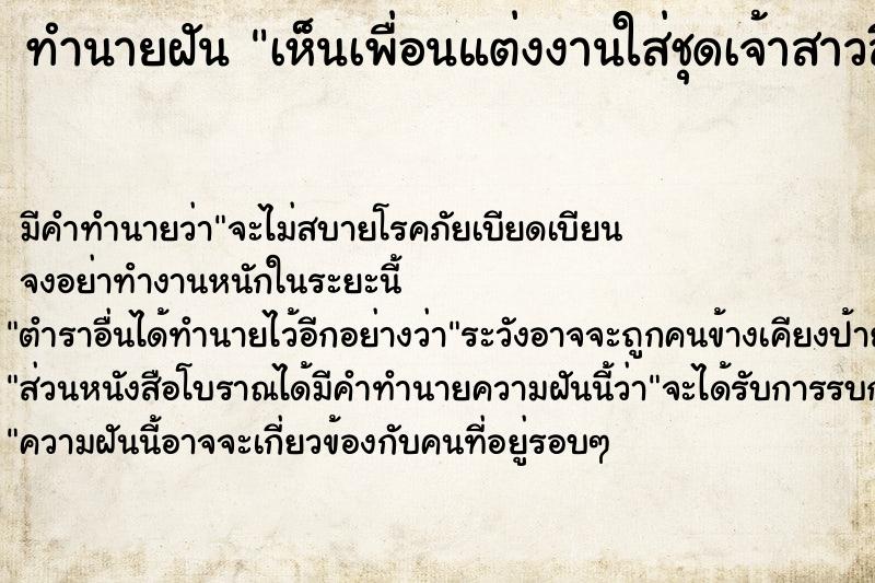 ทำนายฝัน เห็นเพื่อนแต่งงานใส่ชุดเจ้าสาวสีแดง ตำราโบราณ แม่นที่สุดในโลก