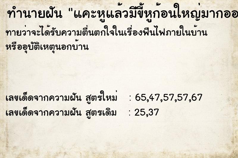 ทำนายฝันทำนายฝันแคะหูแล้วมีขี้หูก้อนใหญ่มากออกมาจากหู