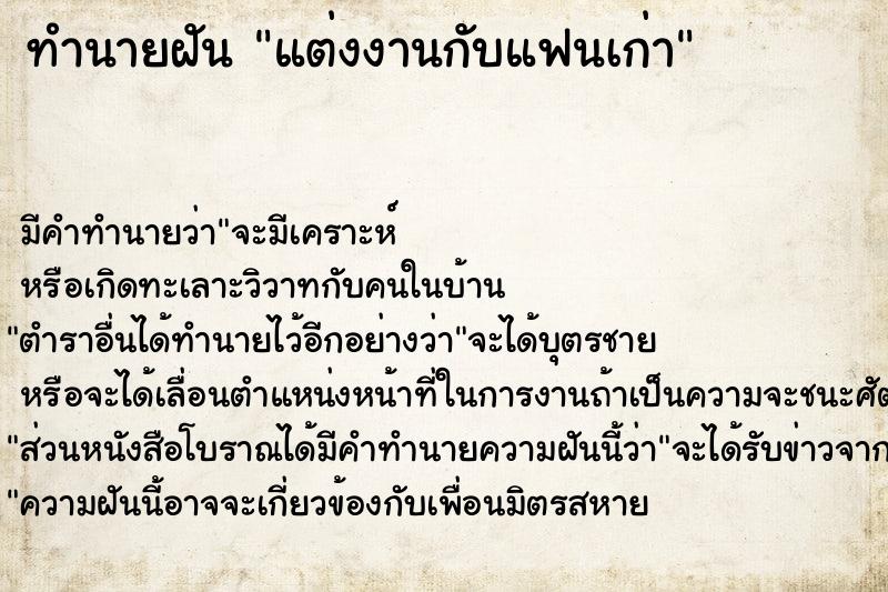 ทำนายฝัน แต่งงานกับแฟนเก่า ทำนายฝัน แต่งงานกับแฟนเก่า