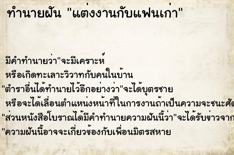 ทำนายฝัน แต่งงานกับแฟนเก่า ตำราโบราณ แม่นที่สุดในโลก