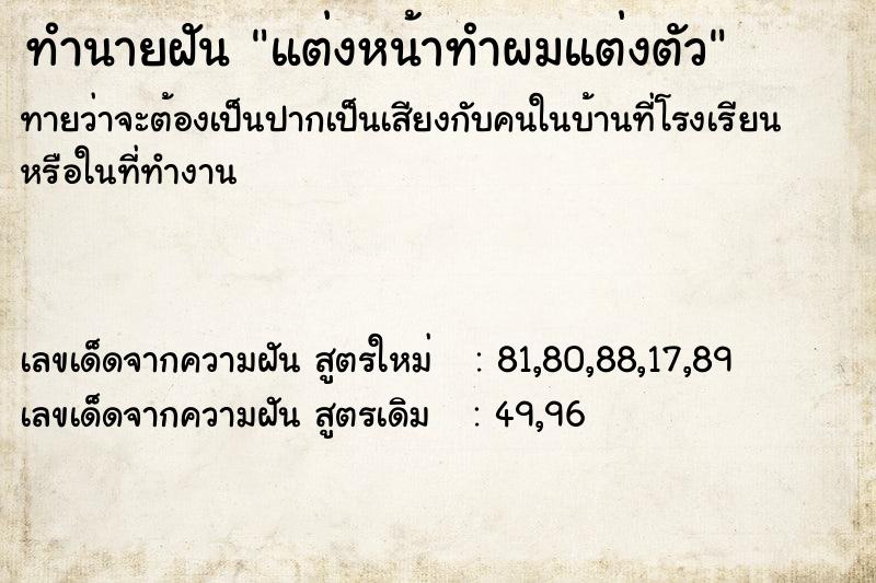ทำนายฝันทำนายฝันแต่งหน้าทำผมแต่งตัว