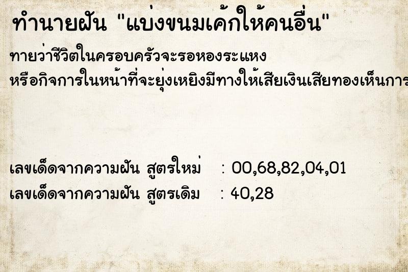 ทำนายฝันทำนายฝันแบ่งขนมเค้กให้คนอื่น