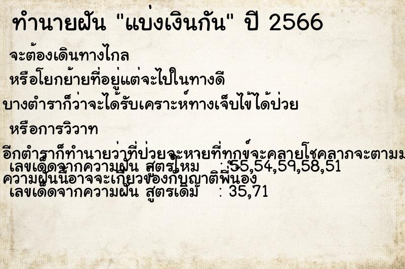 ทำนายฝัน แบ่งเงินกัน