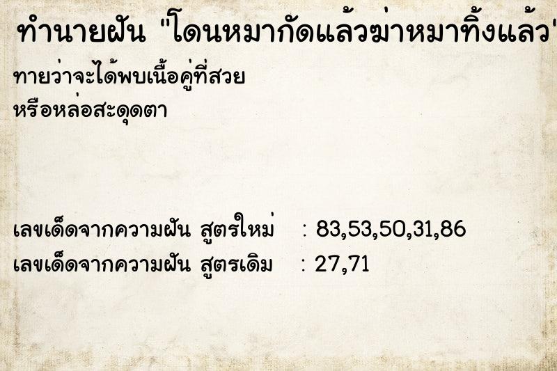 ทำนายฝันทำนายฝันโดนหมากัดแล้วฆ่าหมาทิ้งแล้ว
