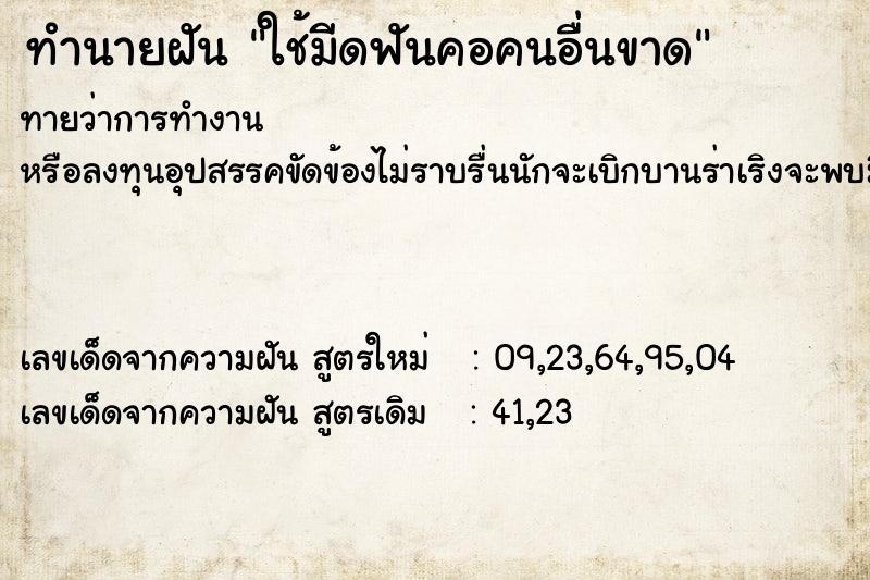 ทำนายฝันทำนายฝันใช้มีดฟันคอคนอื่นขาด