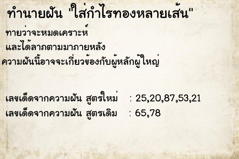 ทำนายฝันทำนายฝันใส่กำไรทองหลายเส้น