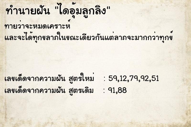 ทำนายฝันทำนายฝันไดอุ้มลูกลิง