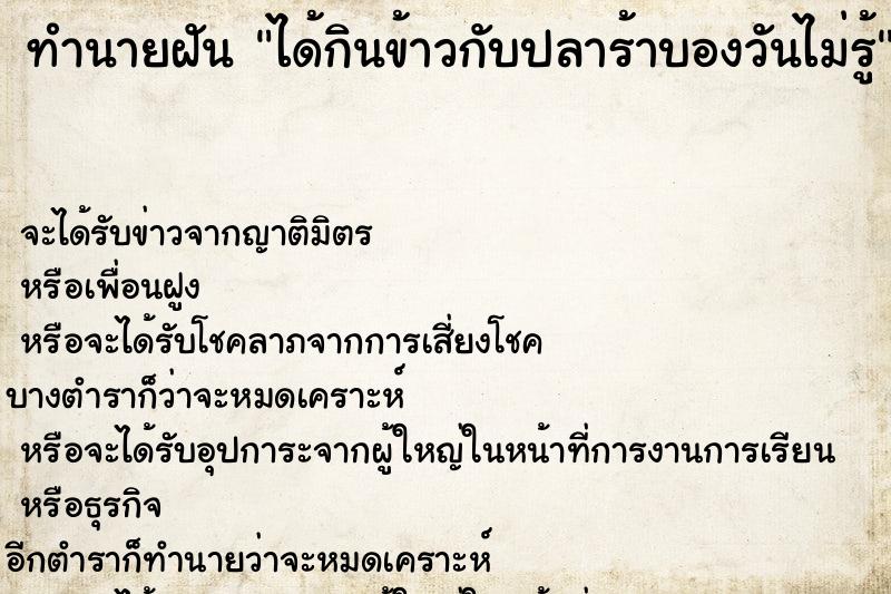 ทำนายฝันทำนายฝันได้กินข้าวกับปลาร้าบองวันไม่รู้