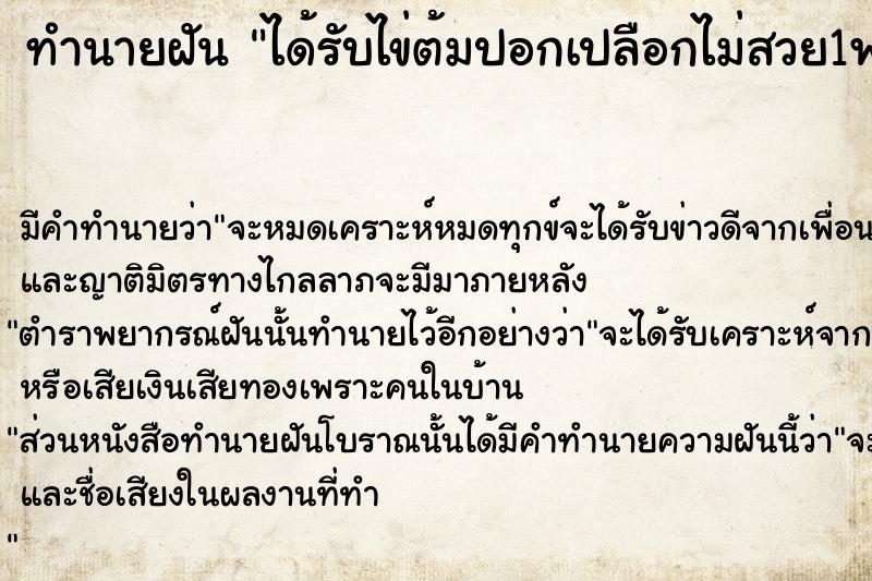 ทำนายฝัน ได้รับไข่ต้มปอกเปลือกไม่สวย1ฟอง ทำนายฝัน ได้รับไข่ต้มปอกเปลือกไม่สวย1ฟอง