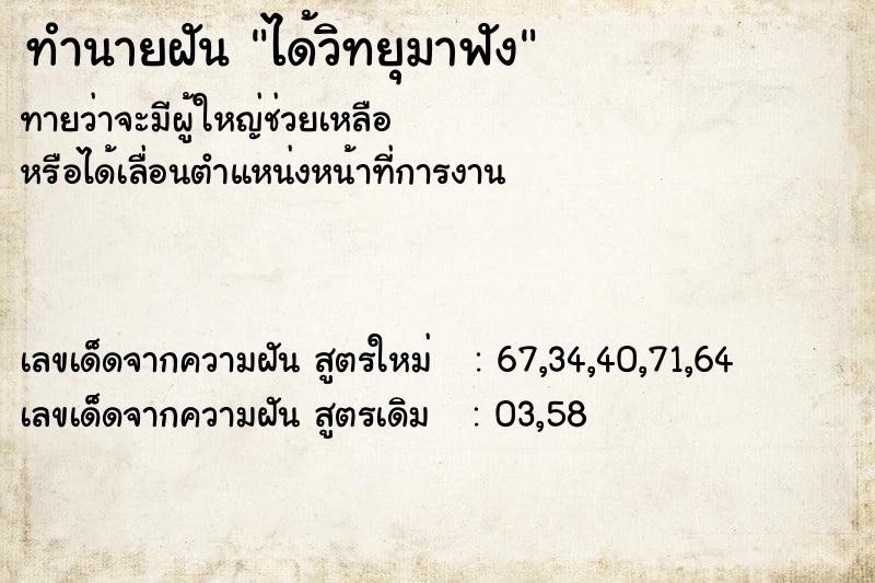 ทำนายฝันทำนายฝันได้วิทยุมาฟัง