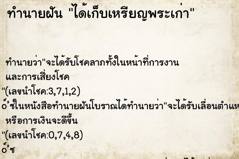 ทำนายฝัน ได้เก็บเหรียญพระเก่า ทำนายฝัน ได้เก็บเหรียญพระเก่า