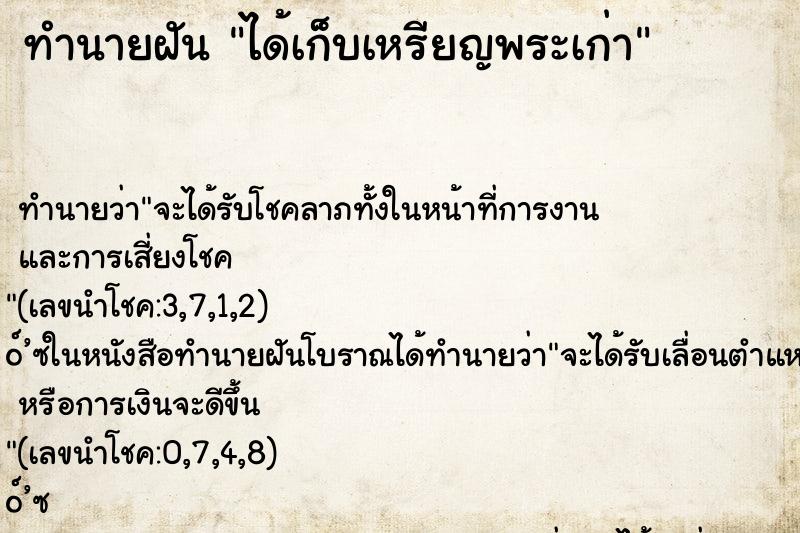 ทำนายฝัน ได้เก็บเหรียญพระเก่า ตำราโบราณ แม่นที่สุดในโลก