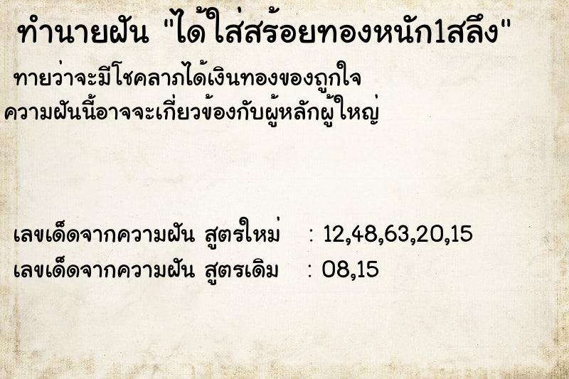 ทำนายฝัน ได้ใส่สร้อยทองหนัก1สลึง ตำราโบราณ แม่นที่สุดในโลก