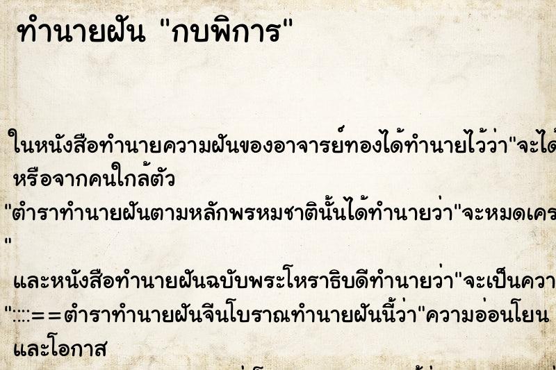 ทำนายฝันกบพิการ ทำนายฝันทำนายฝันกบพิการ