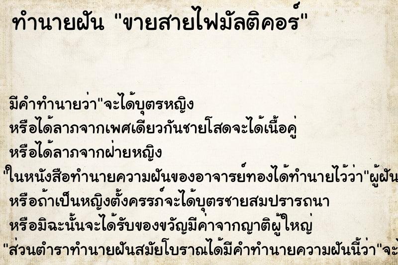 ทำนายฝันขายสายไฟมัลติคอร์ ทำนายฝันทำนายฝันขายสายไฟมัลติคอร์