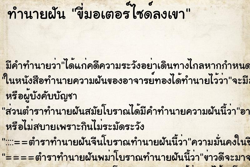 ทำนายฝัน ขี่มอเตอร์ไซด์ลงเขา ทำนายฝัน ขี่มอเตอร์ไซด์ลงเขา