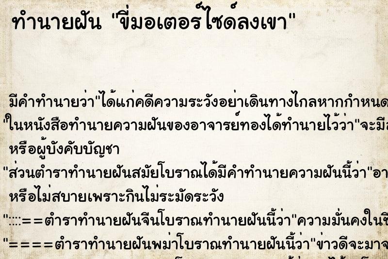 ทำนายฝัน ขี่มอเตอร์ไซด์ลงเขา ตำราโบราณ แม่นที่สุดในโลก