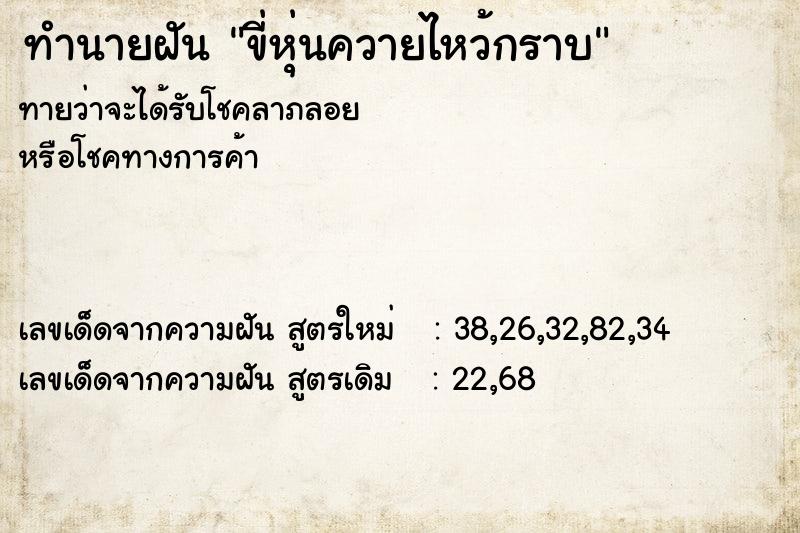 ทำนายฝันขี่หุ่นควายไหว้กราบ ทำนายฝันทำนายฝันขี่หุ่นควายไหว้กราบ