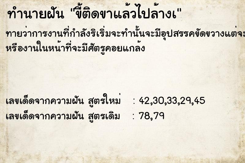ทำนายฝันขี้ติดขาแล้วไปล้างà ทำนายฝันทำนายฝันขี้ติดขาแล้วไปล้างà