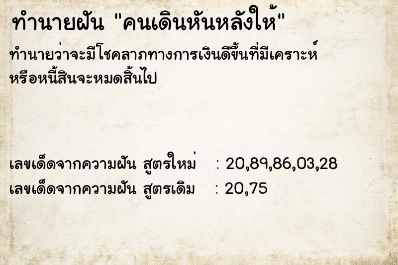 ทำนายฝันทำนายฝันคนเดินหันหลังให้