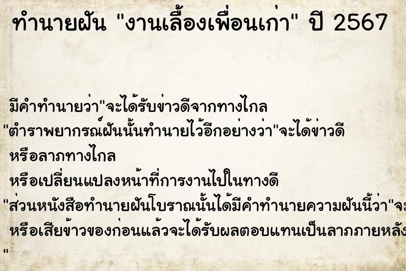 ทำนายฝันทำนายฝันงานเลื้องเพื่อนเก่า