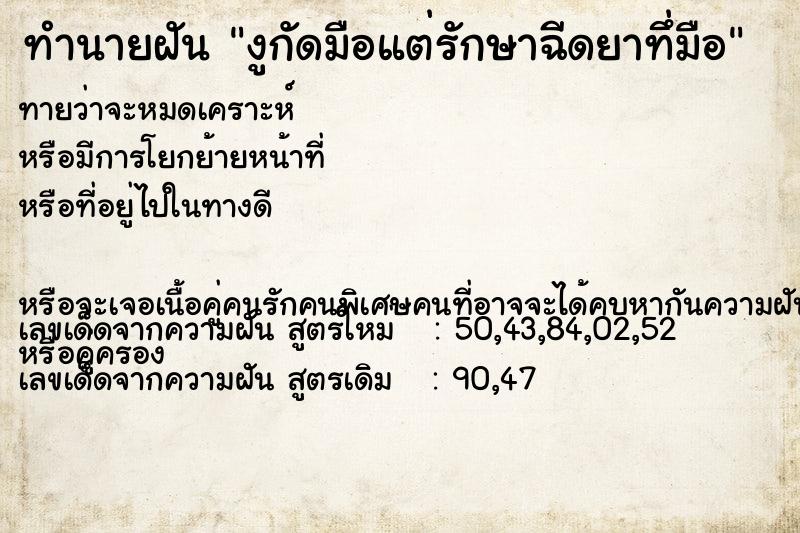 ทำนายฝัน งูกัดมือแต่รักษาฉีดยาทึ่มือ ทำนายฝัน งูกัดมือแต่รักษาฉีดยาทึ่มือ