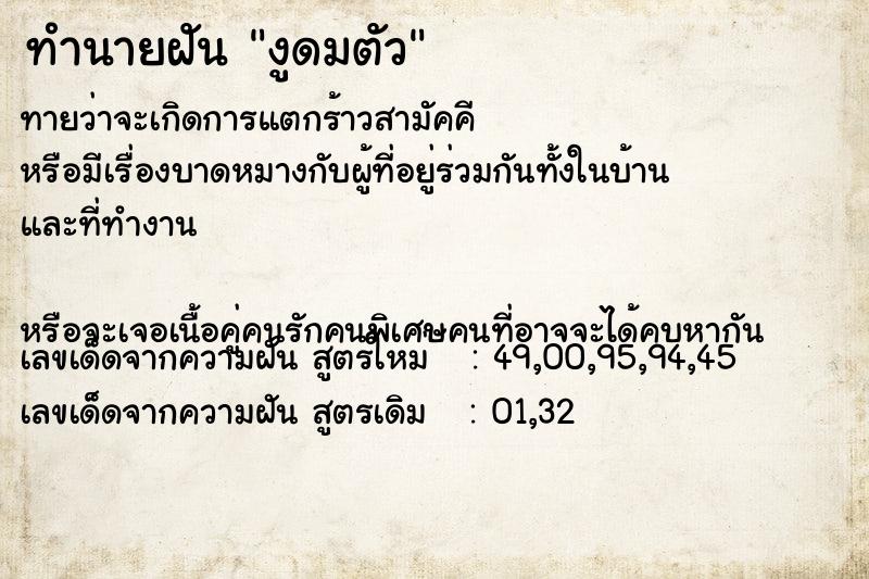 ทำนายฝันงูดมตัว ทำนายฝันทำนายฝันงูดมตัว