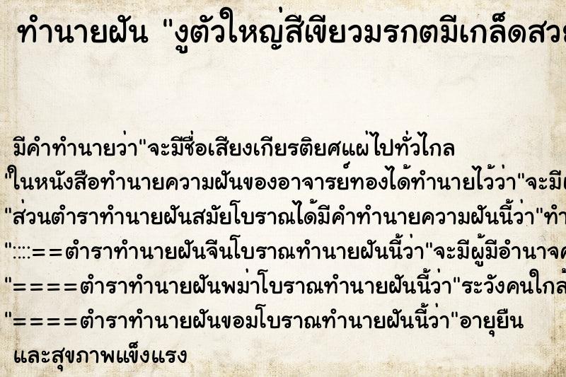 ทำนายฝันงูตัวใหญ่สีเขียวมรกตมีเกล็ดสวยงามมาก ทำนายฝันทำนายฝันงูตัวใหญ่สีเขียวมรกตมีเกล็ดสวยงามมาก