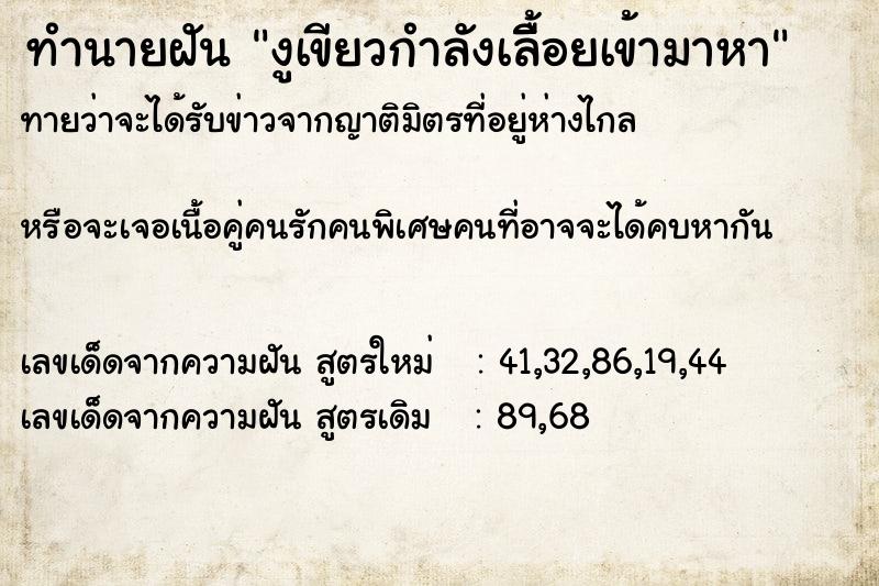 ทำนายฝัน งูเขียวกำลังเลืิ้อยเข้ามาหา