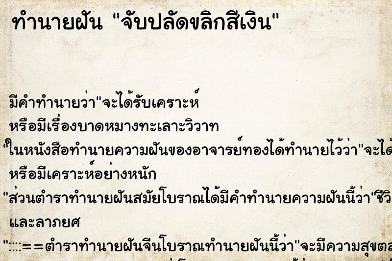 ทำนายฝันจับปลัดขลิกสีเงิน ทำนายฝันทำนายฝันจับปลัดขลิกสีเงิน
