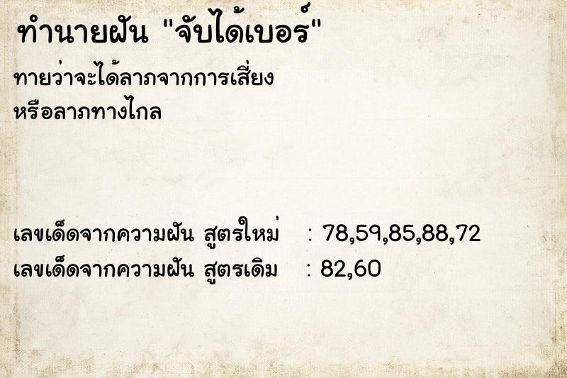 ทำนายฝันจับได้เบอร์ ทำนายฝันทำนายฝันจับได้เบอร์