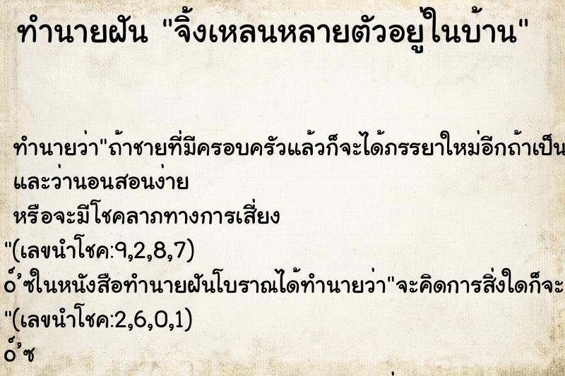 ทำนายฝันจิ้งเหลนหลายตัวอยู่ในบ้าน ทำนายฝันทำนายฝันจิ้งเหลนหลายตัวอยู่ในบ้าน