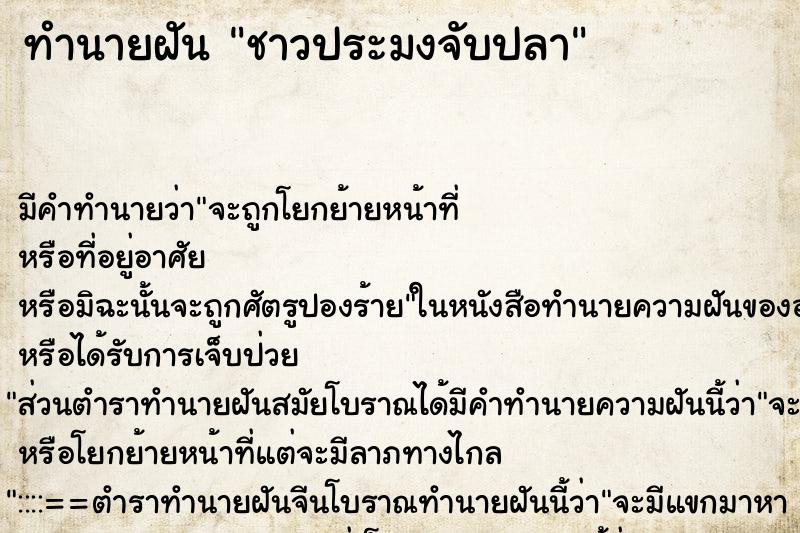 ทำนายฝัน ชาวประมงจับปลา ทำนายฝัน ชาวประมงจับปลา