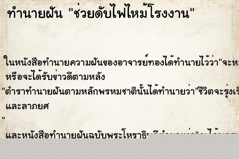 ทำนายฝันทำนายฝันช่วยดับไฟไหม้โรงงาน