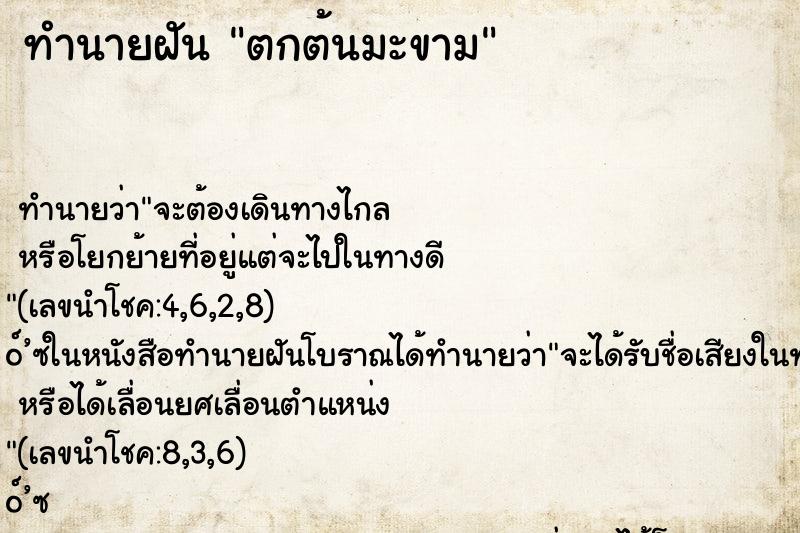 ทำนายฝัน ตกต้นมะขาม ทำนายฝัน ตกต้นมะขาม