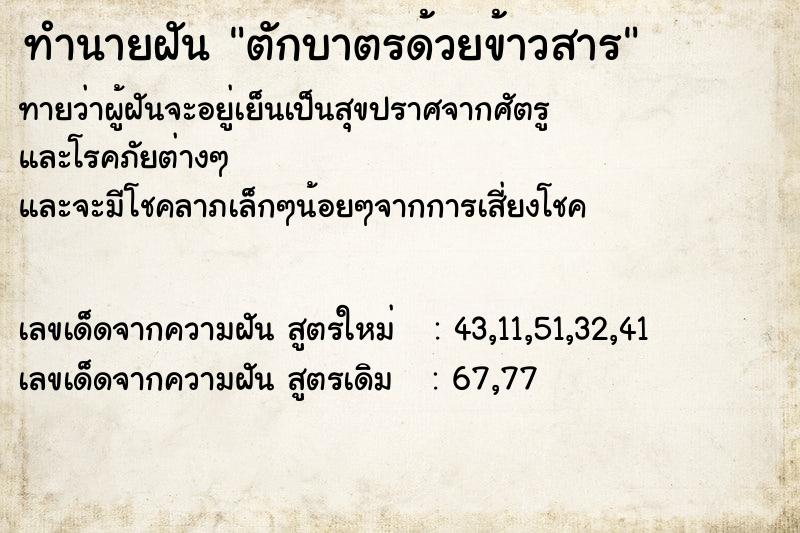 ทำนายฝันตักบาตรด้วยข้าวสาร ทำนายฝันทำนายฝันตักบาตรด้วยข้าวสาร