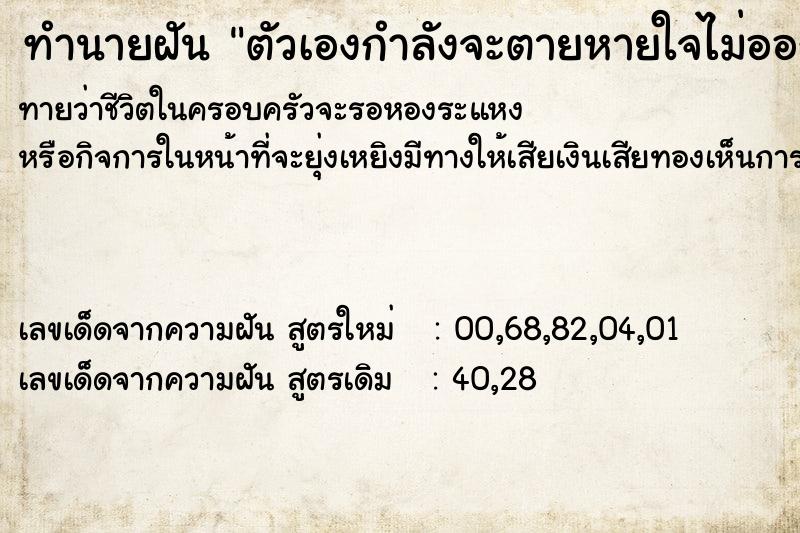 ทำนายฝันทำนายฝันตัวเองกำลังจะตายหายใจไม่ออก