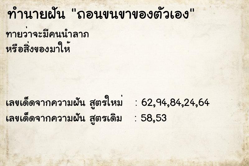 ทำนายฝันถอนขนขาของตัวเอง ทำนายฝันทำนายฝันถอนขนขาของตัวเอง
