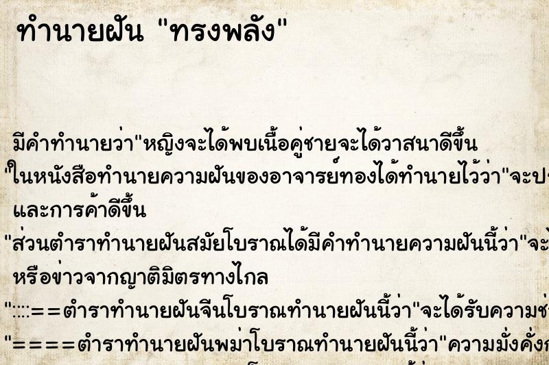ทำนายฝันทรงพลัง ทำนายฝันทำนายฝันทรงพลัง
