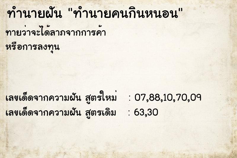 ทำนายฝัน ทำนายคนกินหนอน