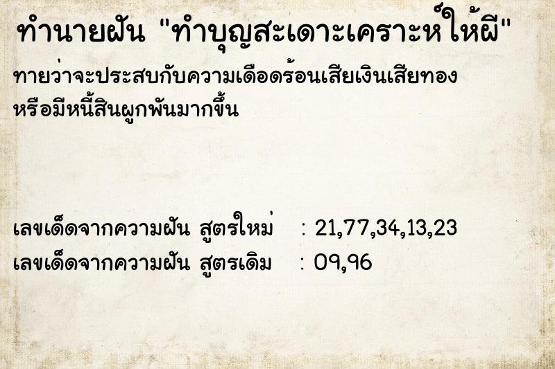 ทำนายฝันทำนายฝันทำบุญสะเดาะเคราะห์ให้ผี