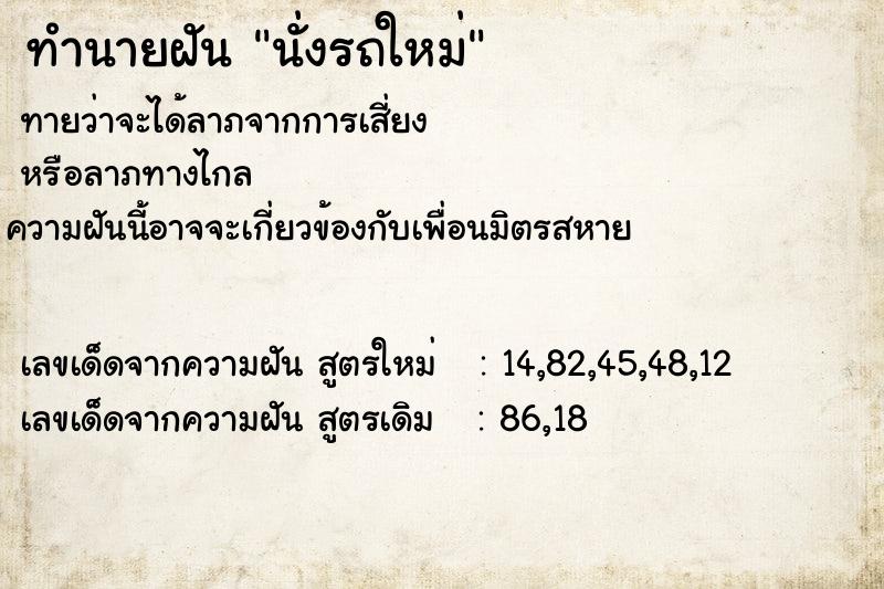ทำนายฝันทำนายฝันนั่งรถใหม่