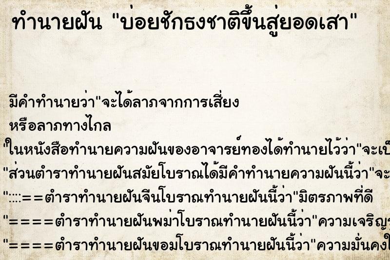 ทำนายฝัน บ่อยชักธงชาติขึ้นสู่ยอดเสา ทำนายฝัน บ่อยชักธงชาติขึ้นสู่ยอดเสา