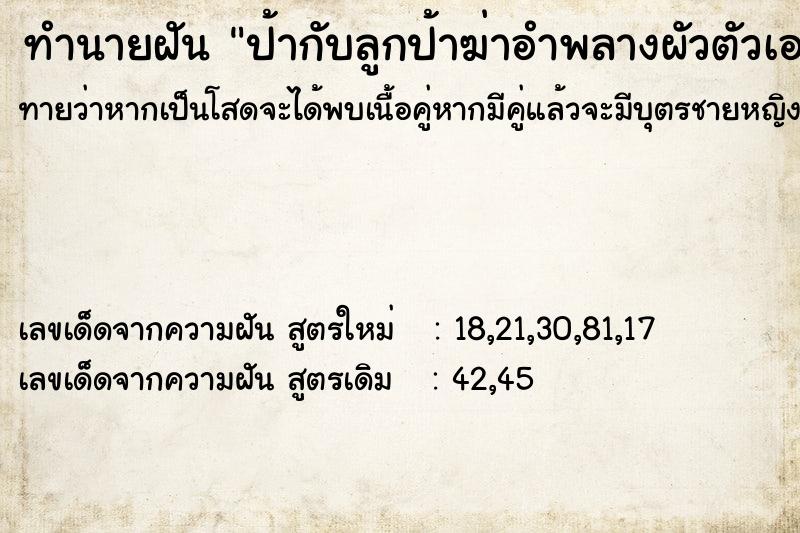 ทำนายฝันป้ากับลูกป้าฆ่าอำพลางผัวตัวเอง ทำนายฝันทำนายฝันป้ากับลูกป้าฆ่าอำพลางผัวตัวเอง