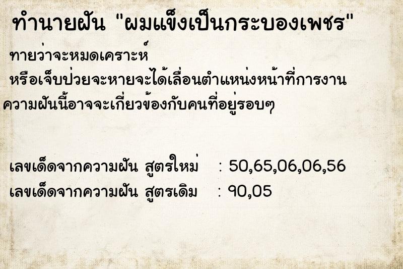 ทำนายฝันทำนายฝันผมแข็งเป็นกระบองเพชร