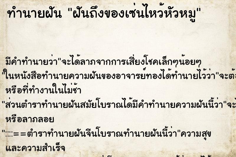 ทำนายฝันฝันถึงของเซ่นไหว้หัวหมู ทำนายฝันทำนายฝันฝันถึงของเซ่นไหว้หัวหมู