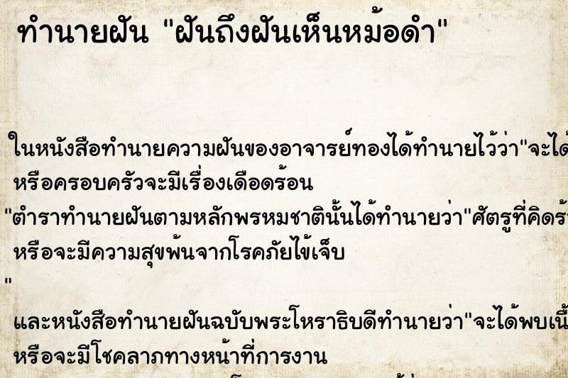 ทำนายฝันฝันถึงฝันเห็นหม้อดำ ทำนายฝันทำนายฝันฝันถึงฝันเห็นหม้อดำ