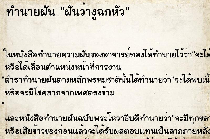 ทำนายฝัน ฝันว่างูฉกหัว ทำนายฝัน ฝันว่างูฉกหัว