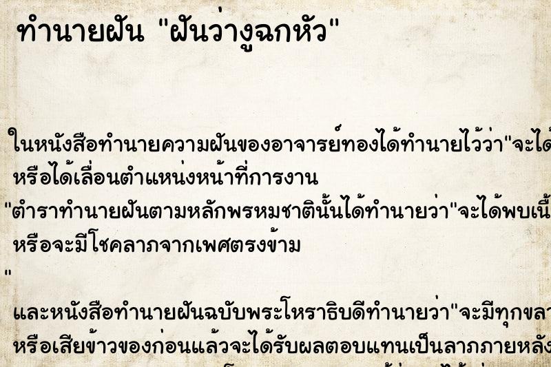 ทำนายฝัน ฝันว่างูฉกหัว ตำราโบราณ แม่นที่สุดในโลก